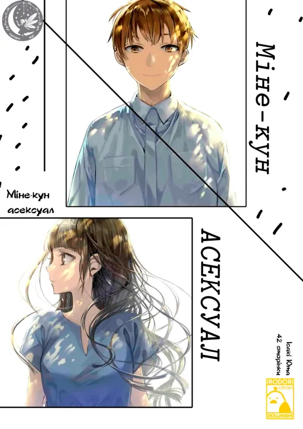 Міне-Кун асексуал